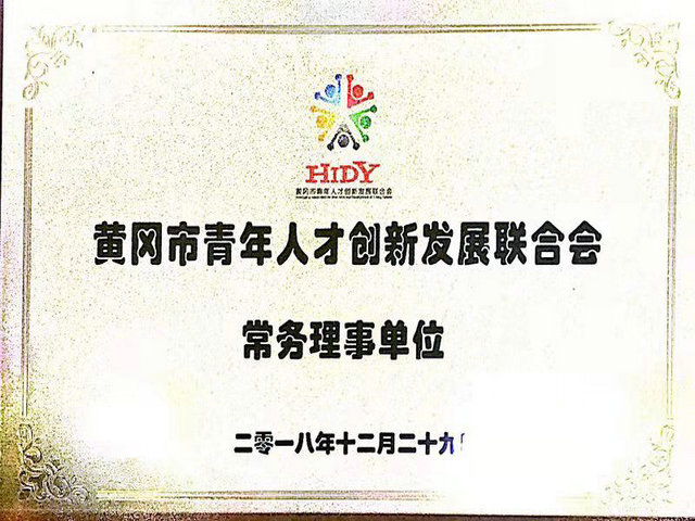 黄冈市青年人才创新发展联合会常务理事单位