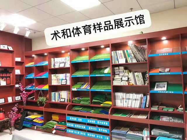 术和体育样品展示馆