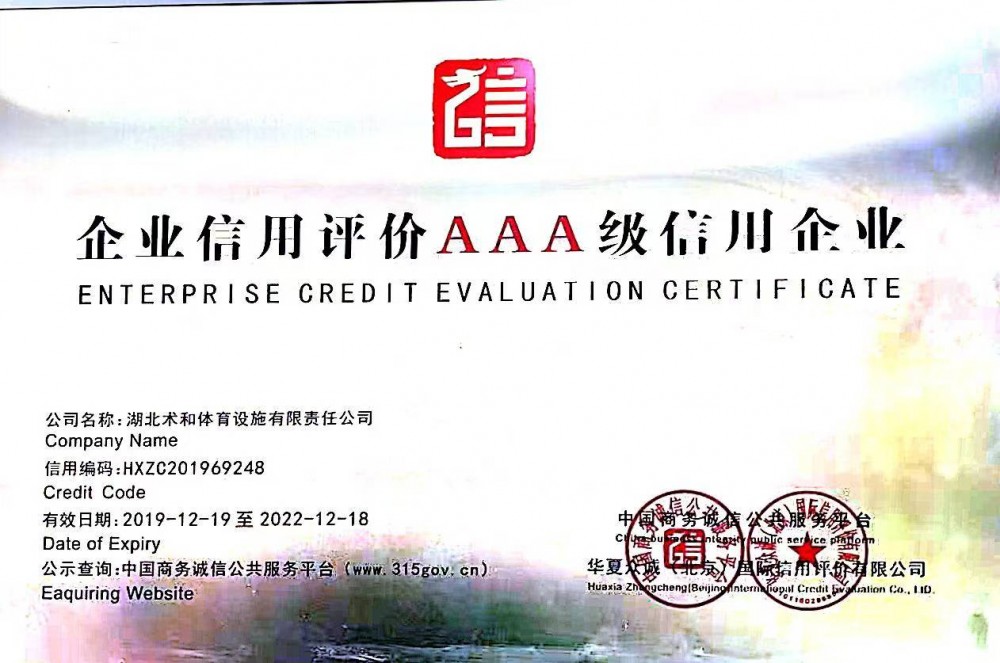 企业信用评价AAA级信用企业