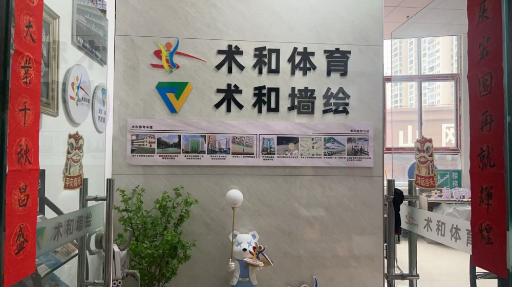 术和