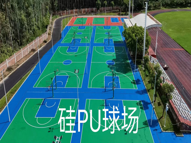 　硅PU球场