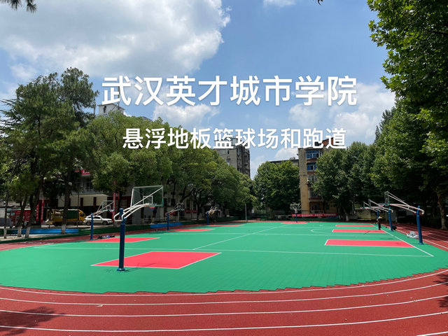 悬浮地板+跑道