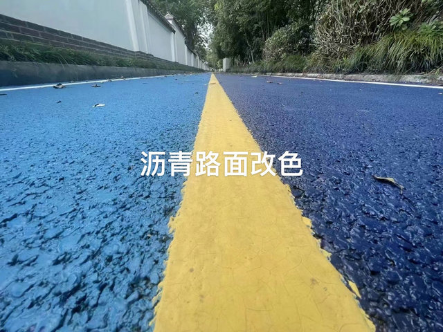 沥青路面改色