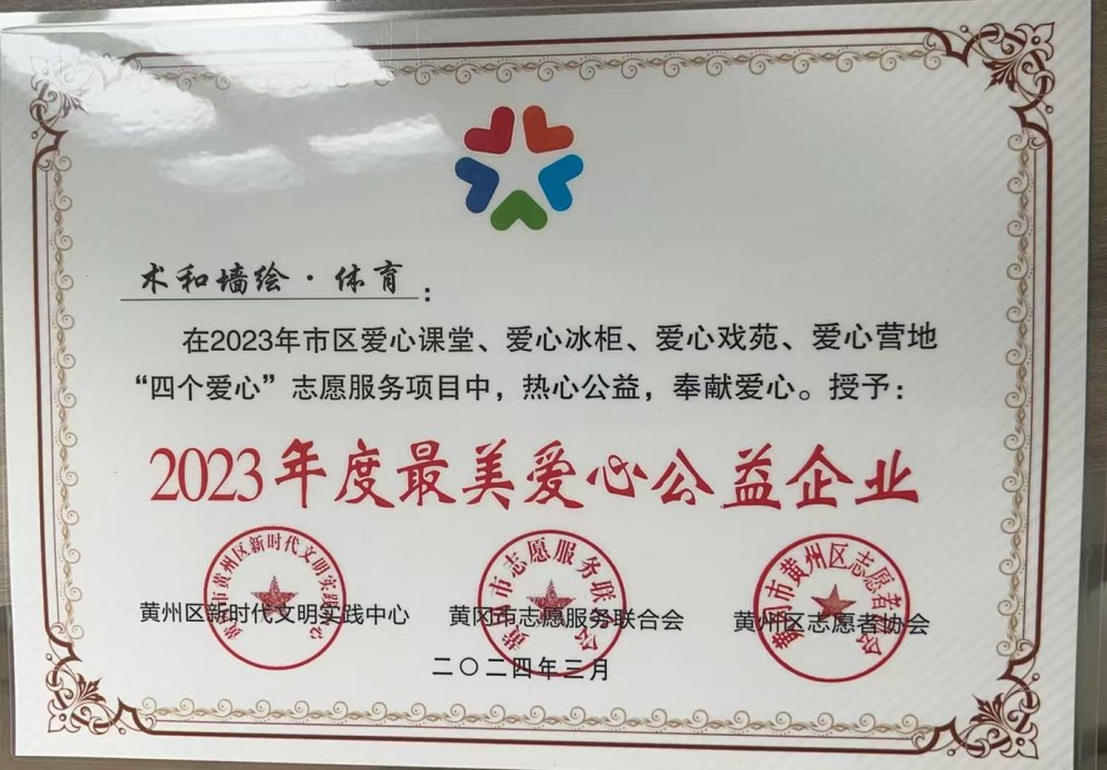 最美爱心公益企业