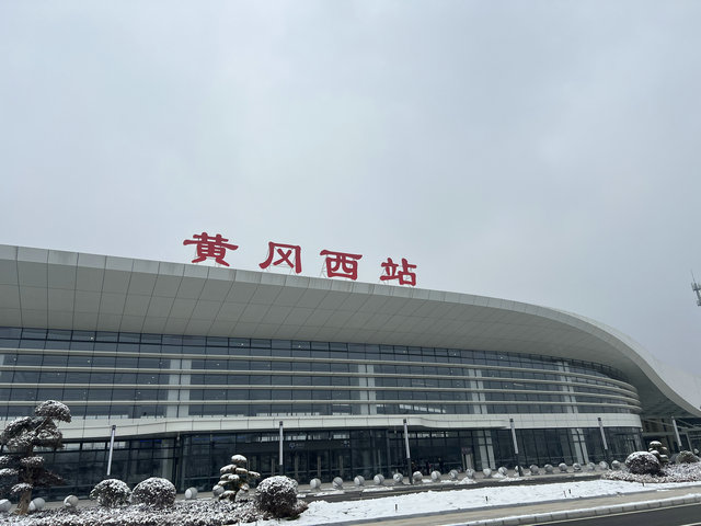 黄冈西站