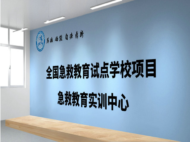 急救教育实训中心