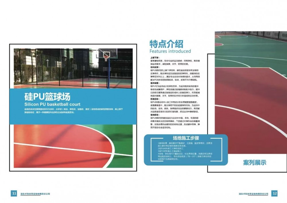 　硅PU篮球场